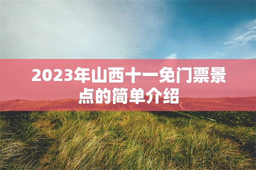 2023年山西十一免门票景点的简单介绍