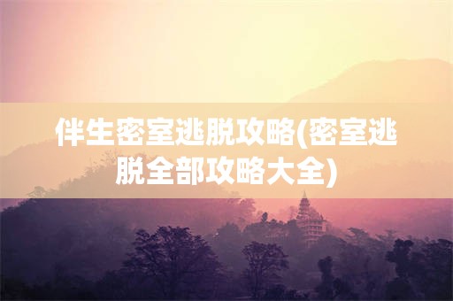 伴生密室逃脱攻略(密室逃脱全部攻略大全)
