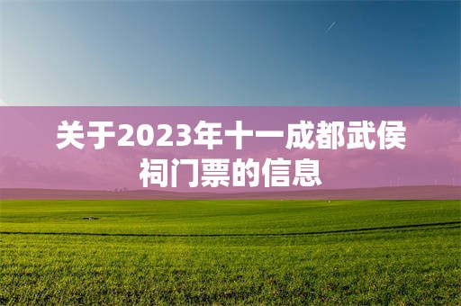 关于2023年十一成都武侯祠门票的信息