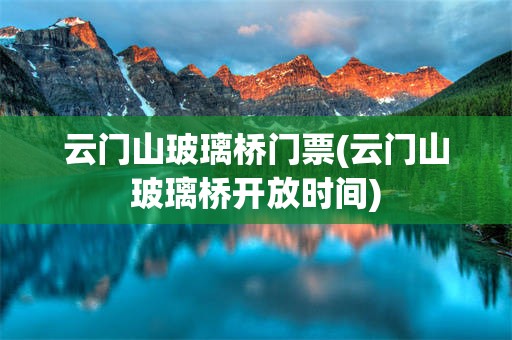 云门山玻璃桥门票(云门山玻璃桥开放时间)