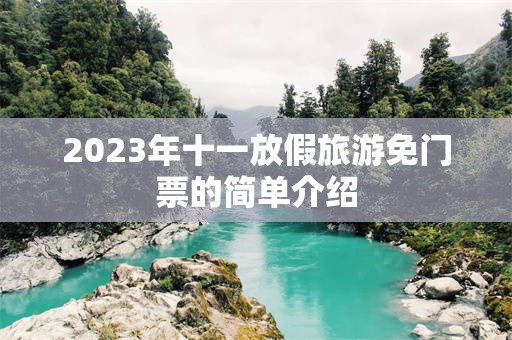 2023年十一放假旅游免门票的简单介绍