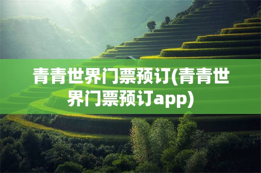 青青世界门票预订(青青世界门票预订app)