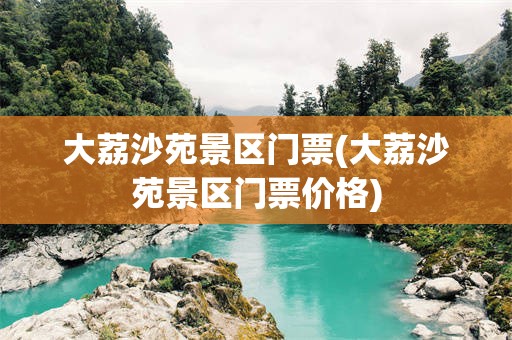 大荔沙苑景区门票(大荔沙苑景区门票价格)