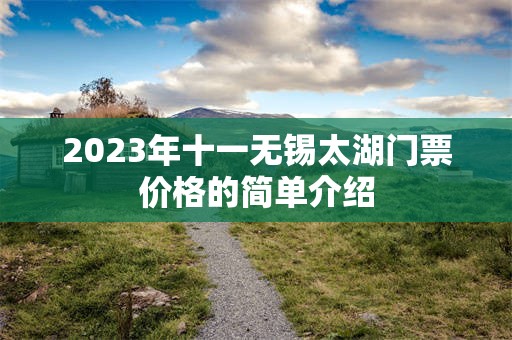 2023年十一无锡太湖门票价格的简单介绍