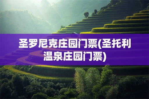 圣罗尼克庄园门票(圣托利温泉庄园门票)