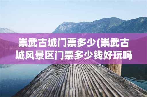 崇武古城门票多少(崇武古城风景区门票多少钱好玩吗)