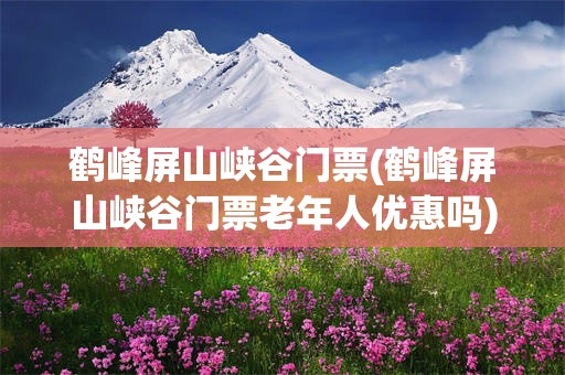 鹤峰屏山峡谷门票(鹤峰屏山峡谷门票老年人优惠吗)
