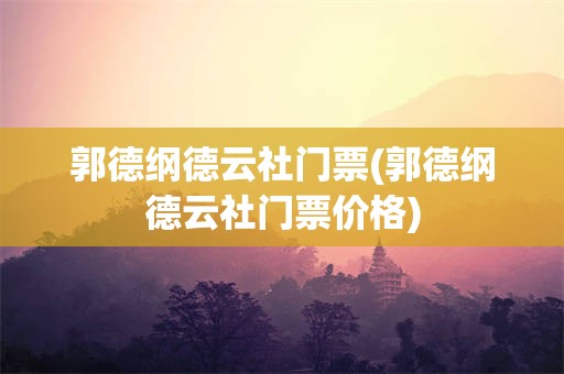 郭德纲德云社门票(郭德纲德云社门票价格)