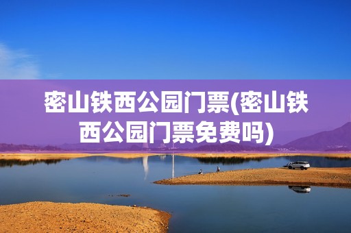 密山铁西公园门票(密山铁西公园门票免费吗)