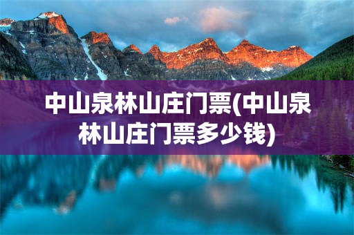 中山泉林山庄门票(中山泉林山庄门票多少钱)