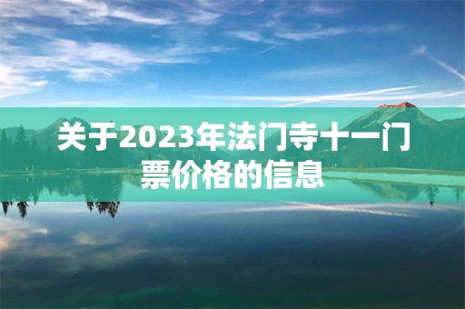 关于2023年法门寺十一门票价格的信息