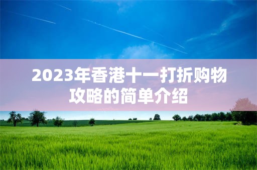 2023年香港十一打折购物攻略的简单介绍