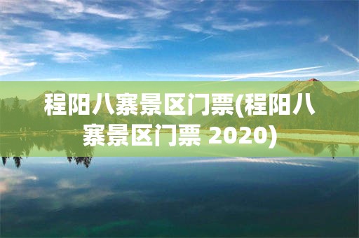 程阳八寨景区门票(程阳八寨景区门票 2020)