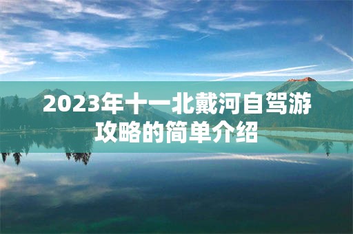 2023年十一北戴河自驾游攻略的简单介绍