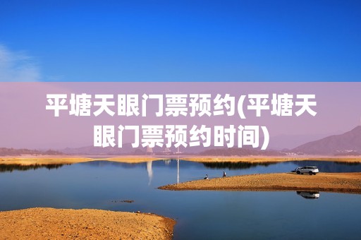平塘天眼门票预约(平塘天眼门票预约时间)