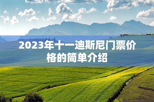 2023年十一迪斯尼门票价格的简单介绍