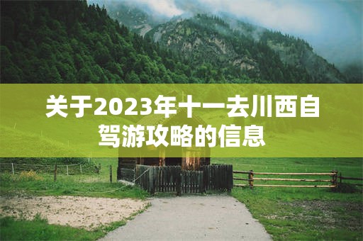 关于2023年十一去川西自驾游攻略的信息