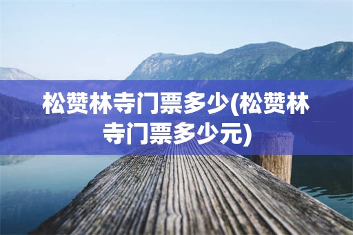 松赞林寺门票多少(松赞林寺门票多少元)