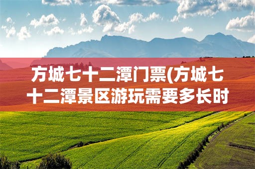 方城七十二潭门票(方城七十二潭景区游玩需要多长时间)