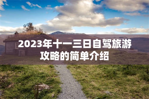 2023年十一三日自驾旅游攻略的简单介绍