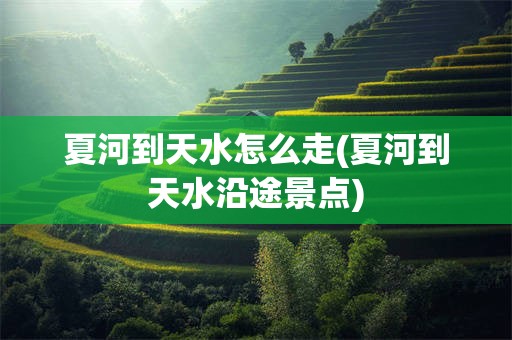 夏河到天水怎么走(夏河到天水沿途景点)