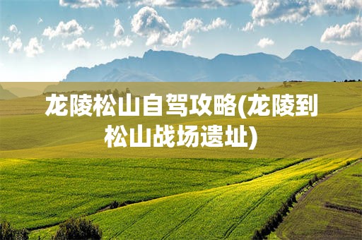龙陵松山自驾攻略(龙陵到松山战场遗址)