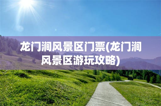龙门涧风景区门票(龙门涧风景区游玩攻略)