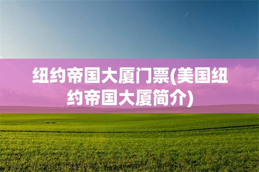 纽约帝国大厦门票(美国纽约帝国大厦简介)