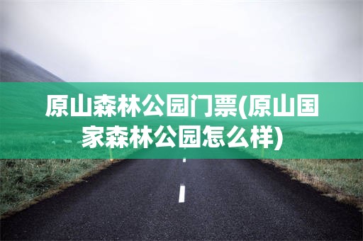 原山森林公园门票(原山国家森林公园怎么样)