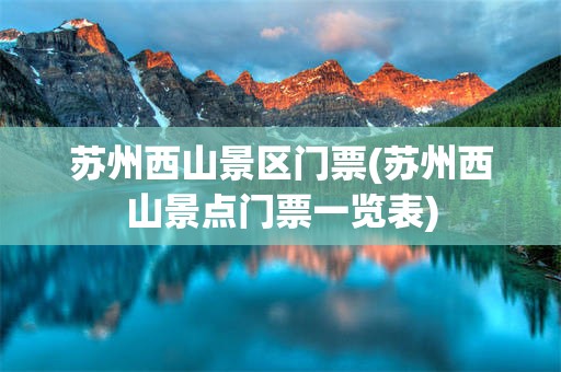 苏州西山景区门票(苏州西山景点门票一览表)