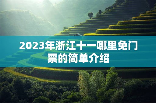 2023年浙江十一哪里免门票的简单介绍