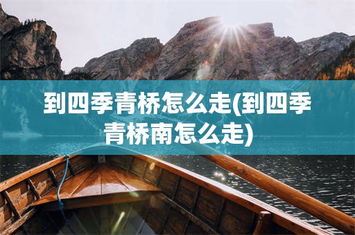到四季青桥怎么走(到四季青桥南怎么走)