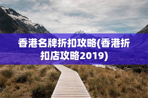 香港名牌折扣攻略(香港折扣店攻略2019)