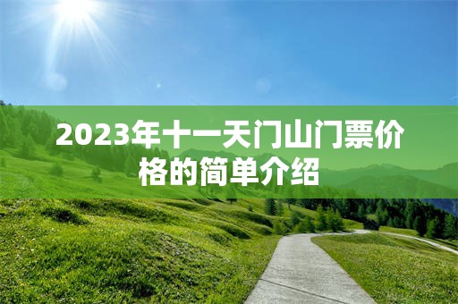 2023年十一天门山门票价格的简单介绍