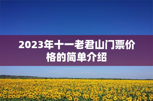 2023年十一老君山门票价格的简单介绍