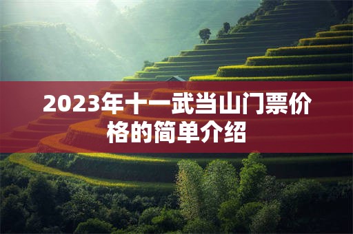 2023年十一武当山门票价格的简单介绍