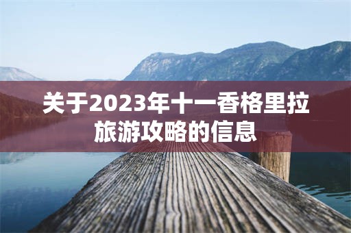 关于2023年十一香格里拉旅游攻略的信息