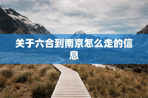 关于六合到南京怎么走的信息