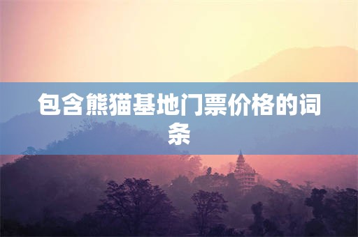 包含熊猫基地门票价格的词条