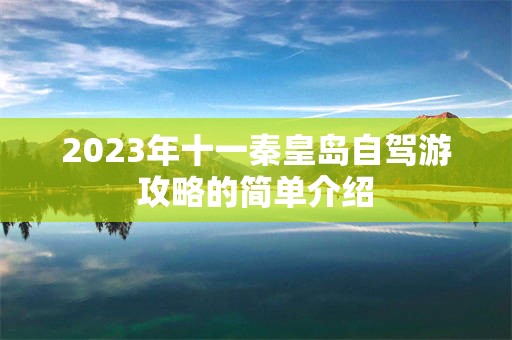 2023年十一秦皇岛自驾游攻略的简单介绍