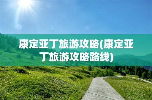 康定亚丁旅游攻略(康定亚丁旅游攻略路线)