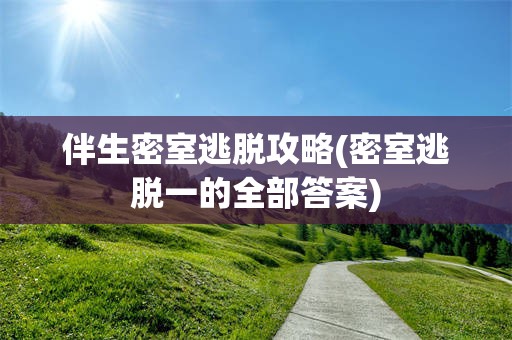 伴生密室逃脱攻略(密室逃脱一的全部答案)