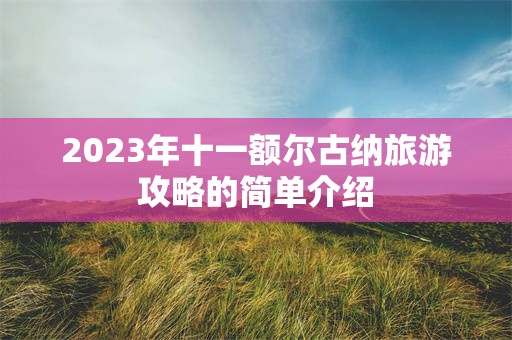 2023年十一额尔古纳旅游攻略的简单介绍
