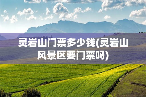 灵岩山门票多少钱(灵岩山风景区要门票吗)