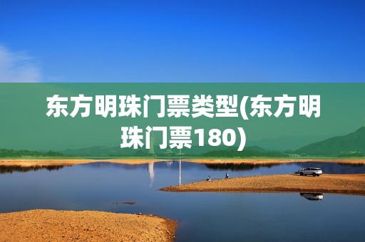 东方明珠门票类型(东方明珠门票180)