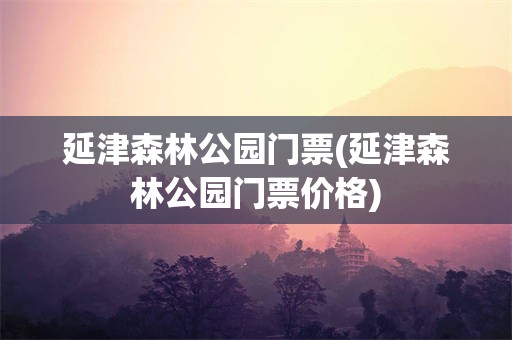 延津森林公园门票(延津森林公园门票价格)