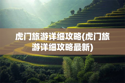 虎门旅游详细攻略(虎门旅游详细攻略最新)