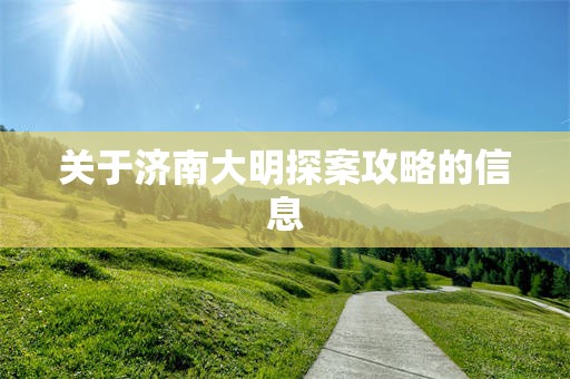 关于济南大明探案攻略的信息