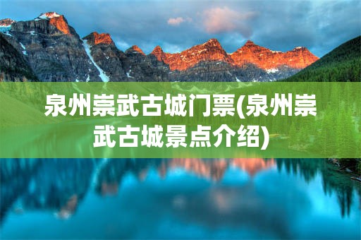 泉州崇武古城门票(泉州崇武古城景点介绍)
