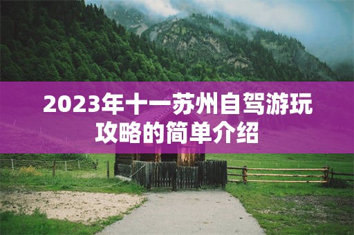 2023年十一苏州自驾游玩攻略的简单介绍